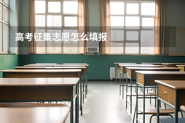 高考征集志愿怎么填报