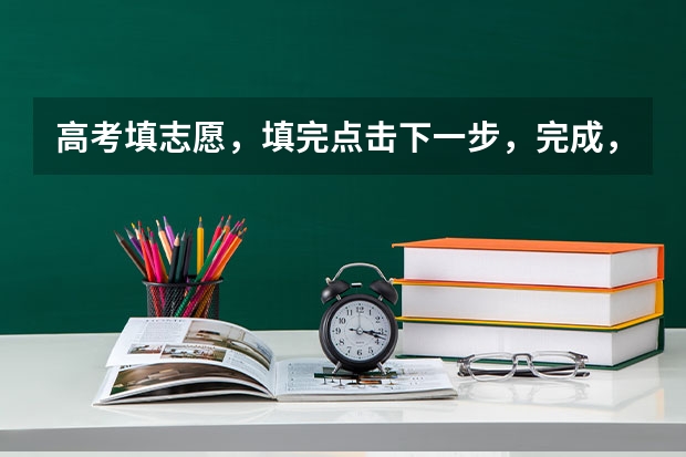 高考填志愿，填完点击下一步，完成，保存成功，就报考成功了吗？没有什么提交吗？