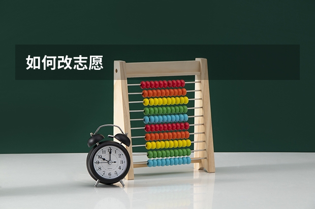 如何改志愿
