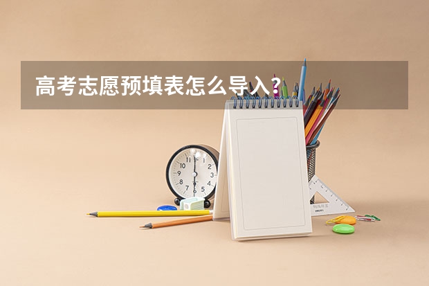 高考志愿预填表怎么导入？