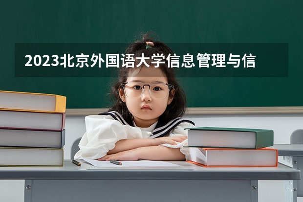 2023北京外国语大学信息管理与信息系统专业分数线是多少(近三年分数线一览)
