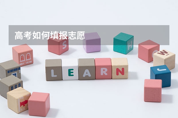 高考如何填报志愿