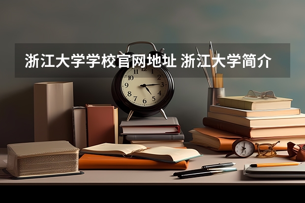浙江大学学校官网地址 浙江大学简介