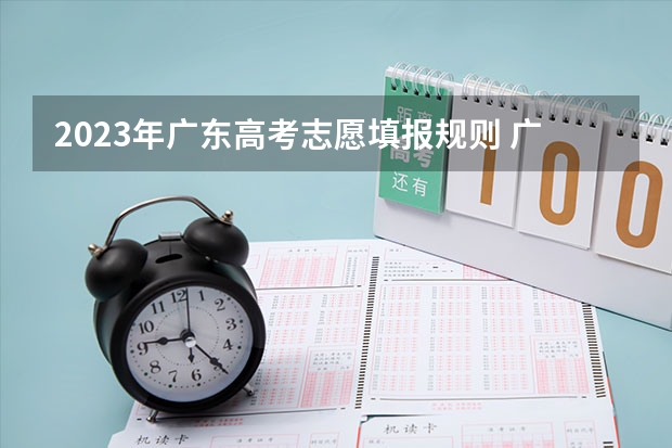 2023年广东高考志愿填报规则 广东志愿填报流程