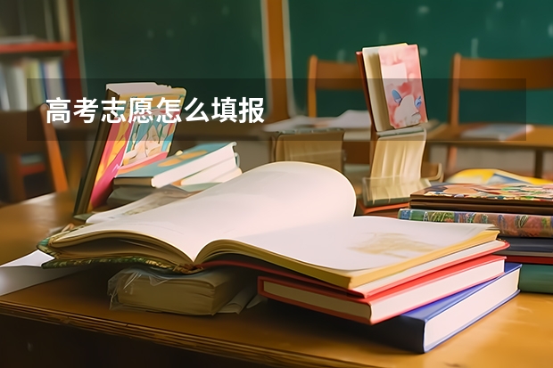 高考志愿怎么填报