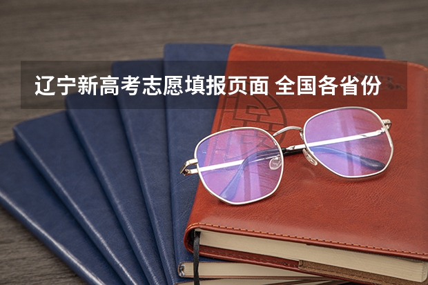 辽宁新高考志愿填报页面 全国各省份高考志愿填报系统入口