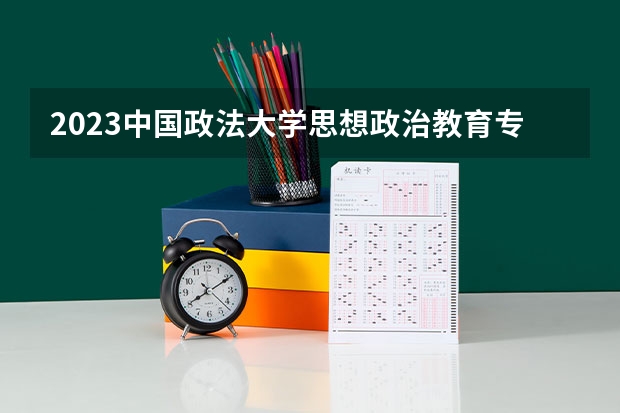 2023中国政法大学思想政治教育专业分数线是多少(近三年分数线一览)