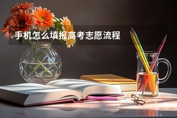 手机怎么填报高考志愿流程