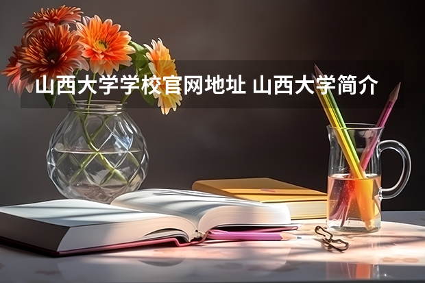 山西大学学校官网地址 山西大学简介