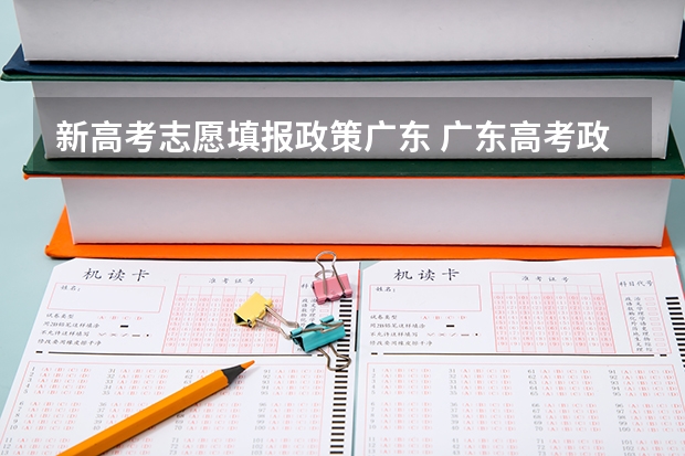 新高考志愿填报政策广东 广东高考政策