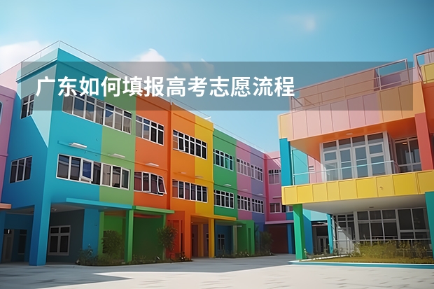 广东如何填报高考志愿流程