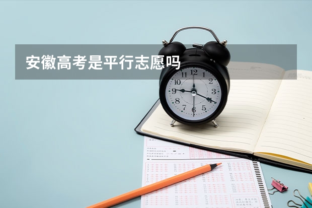 安徽高考是平行志愿吗