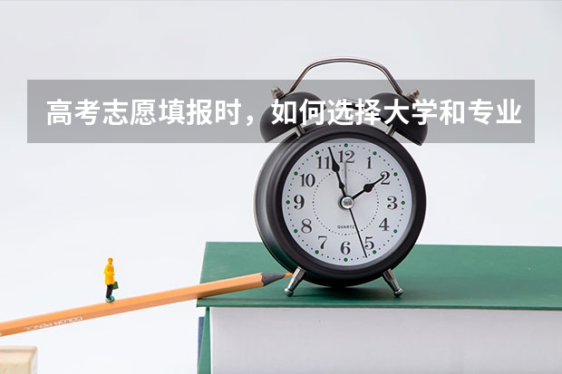 高考志愿填报时，如何选择大学和专业？