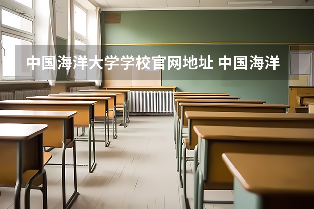 中国海洋大学学校官网地址 中国海洋大学简介