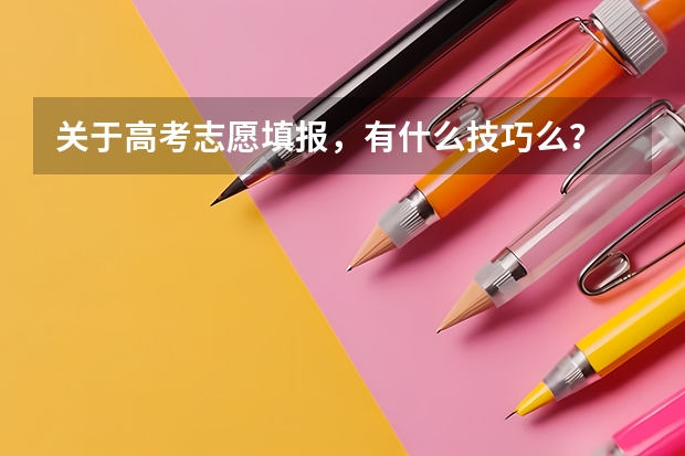 关于高考志愿填报，有什么技巧么？