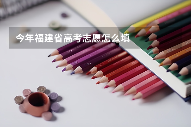 今年福建省高考志愿怎么填