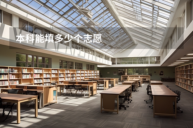 本科能填多少个志愿