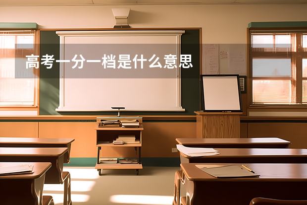 高考一分一档是什么意思