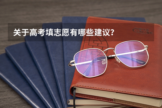 关于高考填志愿有哪些建议？