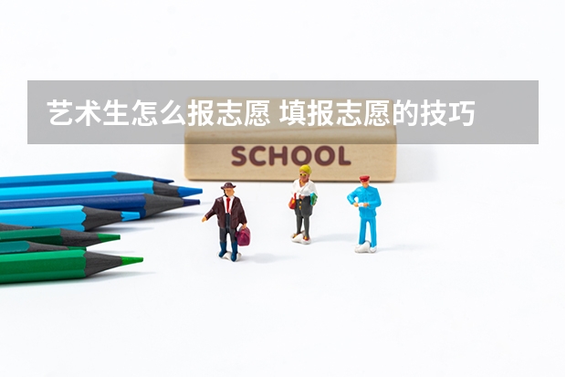 艺术生怎么报志愿 填报志愿的技巧