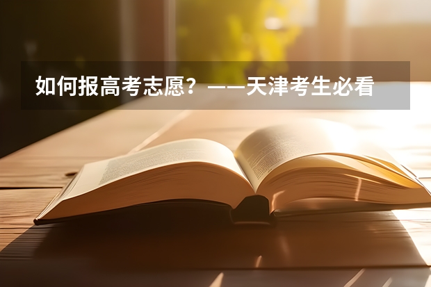 如何报高考志愿？——天津考生必看