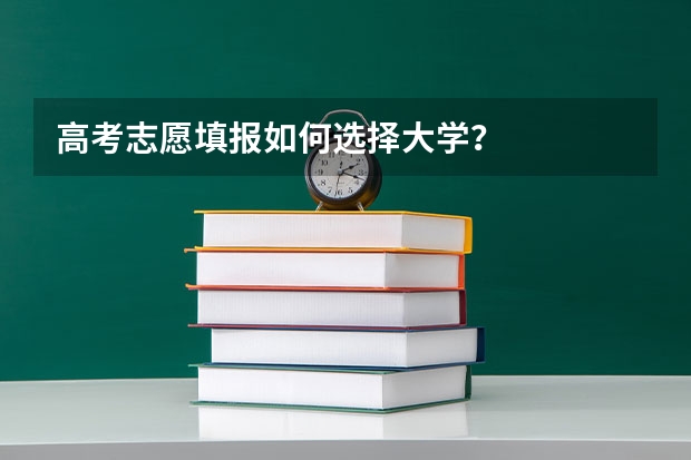 高考志愿填报如何选择大学？