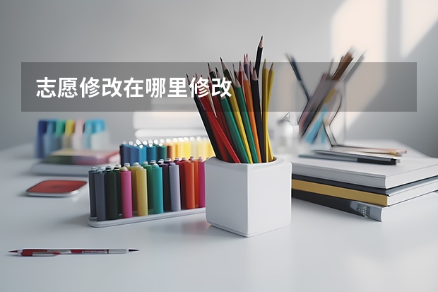 志愿修改在哪里修改