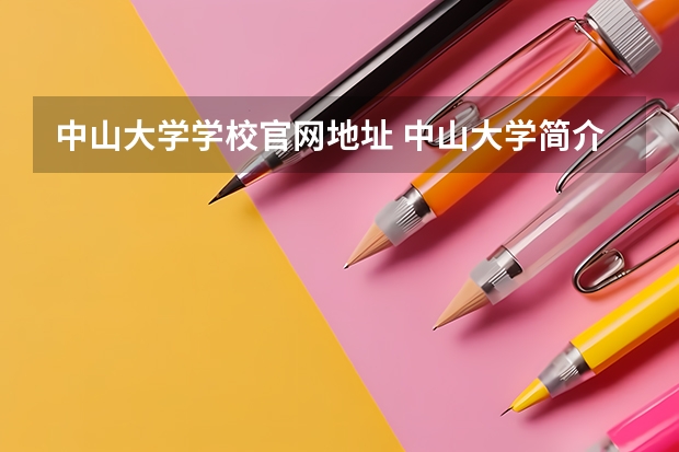 中山大学学校官网地址 中山大学简介