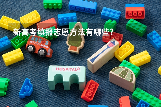 新高考填报志愿方法有哪些?