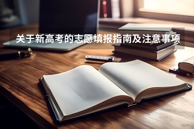 关于新高考的志愿填报指南及注意事项 新高考是平行志愿还是顺序志愿