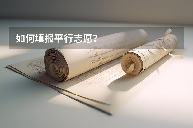 如何填报平行志愿?