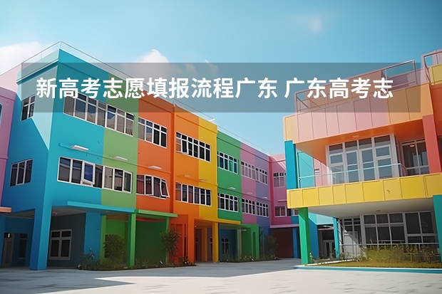 新高考志愿填报流程广东 广东高考志愿填报流程
