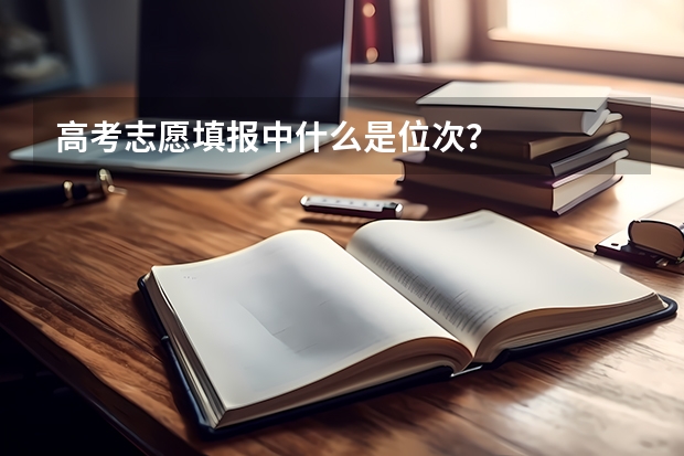 高考志愿填报中什么是位次？