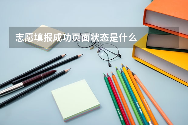 志愿填报成功页面状态是什么