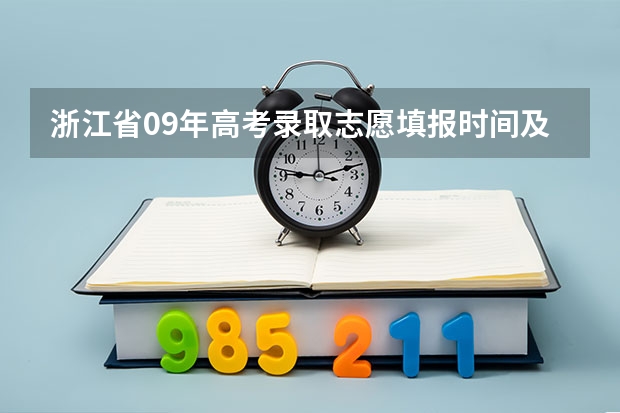 浙江省09年高考录取志愿填报时间及规则(浙江高考志愿填报系统及网址)
