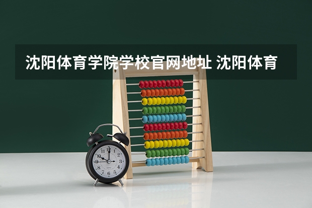沈阳体育学院学校官网地址 沈阳体育学院简介