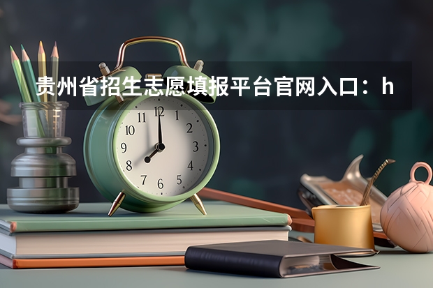 贵州省招生志愿填报平台官网入口：http://zsksy.guizhou.gov.cn/（贵州高考网上志愿填报流程）