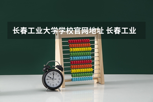 长春工业大学学校官网地址 长春工业大学简介