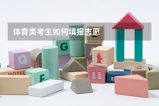 体育类考生如何填报志愿