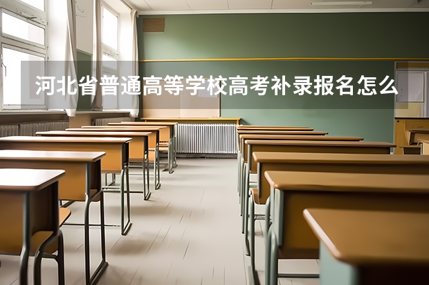 河北省普通高等学校高考补录报名怎么报？在哪个网址？