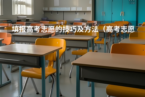 填报高考志愿的技巧及方法（高考志愿填报）