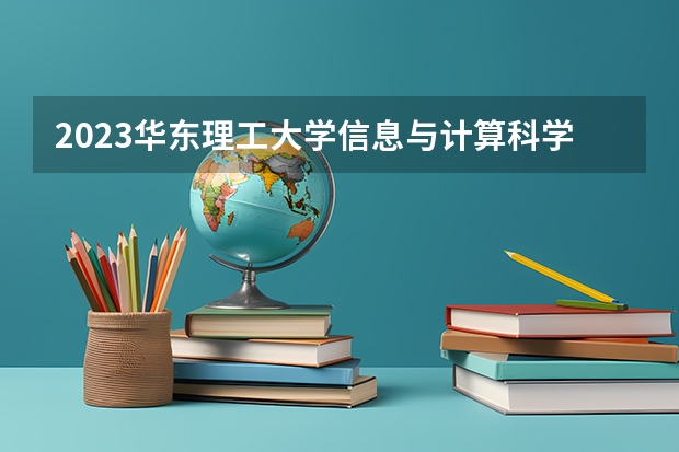2023华东理工大学信息与计算科学专业分数线是多少(近三年分数线一览)