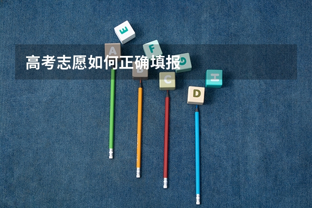高考志愿如何正确填报