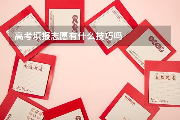 高考填报志愿有什么技巧吗