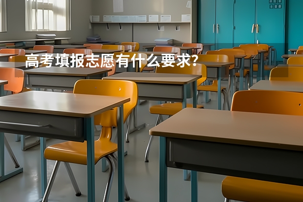 高考填报志愿有什么要求？