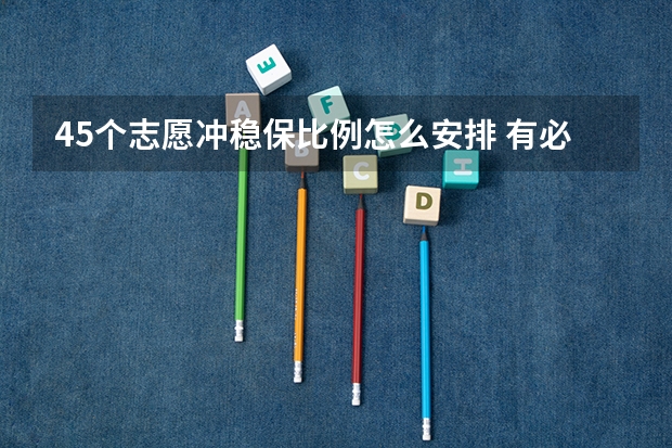 45个志愿冲稳保比例怎么安排 有必要都填满吗