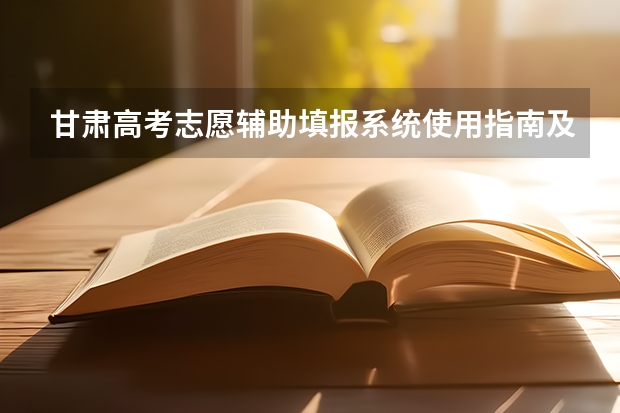 甘肃高考志愿辅助填报系统使用指南及入口 志愿填报时间