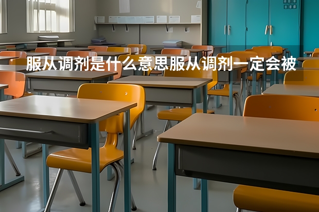 服从调剂是什么意思服从调剂一定会被录取吗