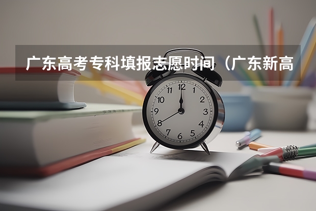 广东高考专科填报志愿时间（广东新高考考生提问，请问志愿入档，是按照所选专业组的最低分入档还是院校最低分入档呀？）