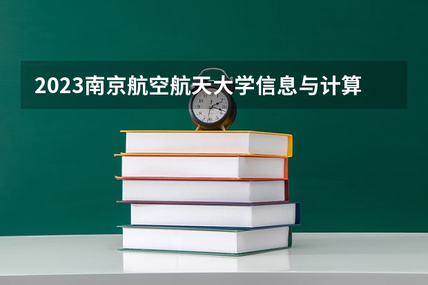 2023南京航空航天大学信息与计算科学专业分数线是多少(近三年分数线一览)